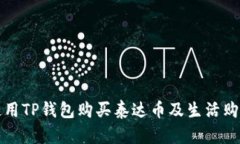 如何使用TP钱包购买泰达币及生活购物指南