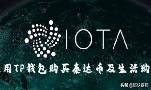 如何使用TP钱包购买泰达币及生活购物指南