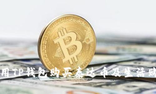 如何使用TP钱包购买泰达币及生活购物指南