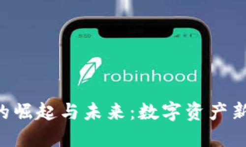 PCG虚拟币的崛起与未来：数字资产新时代的征途
