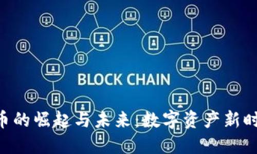 PCG虚拟币的崛起与未来：数字资产新时代的征途