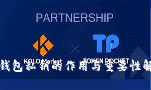 TP钱包私钥的作用与重要性解析