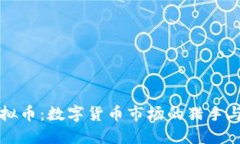 猎狐虚拟币：数字货币市场的猎手与保护者