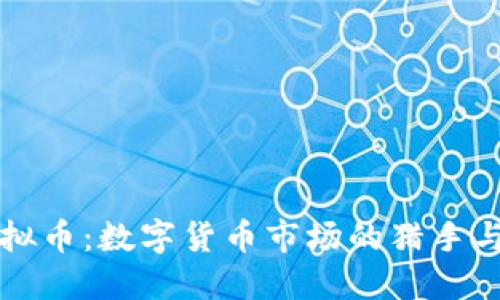 猎狐虚拟币：数字货币市场的猎手与保护者