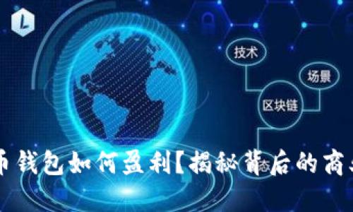 虚拟币钱包如何盈利？揭秘背后的商业模式