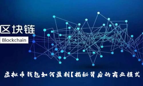 虚拟币钱包如何盈利？揭秘背后的商业模式