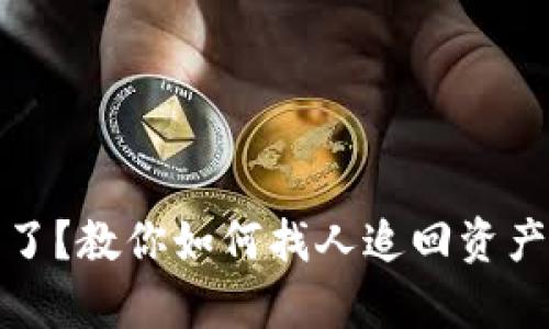 TP钱包被盗了？教你如何找人追回资产的有效途径