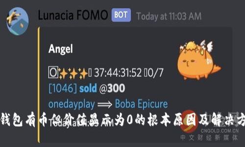 TP钱包有币但价值显示为0的根本原因及解决方案