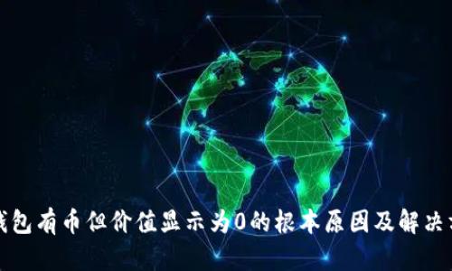 TP钱包有币但价值显示为0的根本原因及解决方案