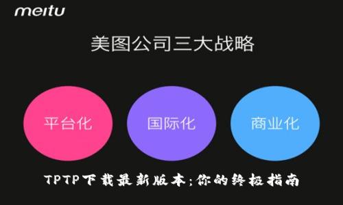 TPTP下载最新版本：你的终极指南