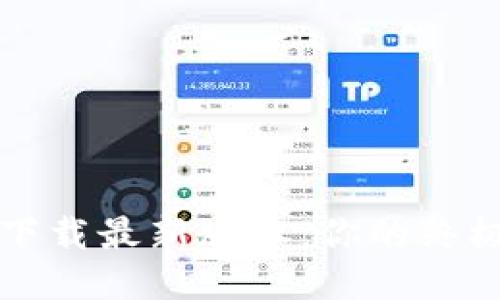 TPTP下载最新版本：你的终极指南