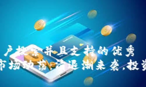 思考一个符合用户搜索并且支持的优秀  
2023年虚拟币市场动荡：清退潮来袭，投资者该如何应对？