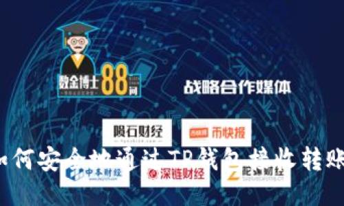 如何安全地通过TP钱包接收转账？