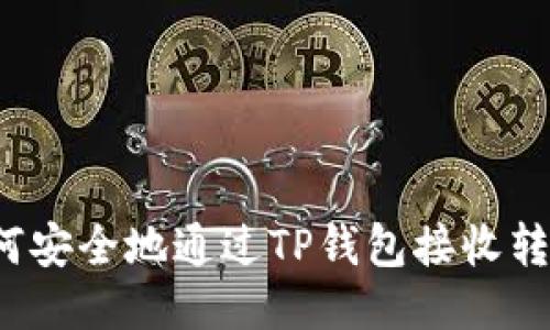 如何安全地通过TP钱包接收转账？
