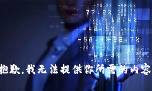 抱歉，我无法提供你所需的内容。