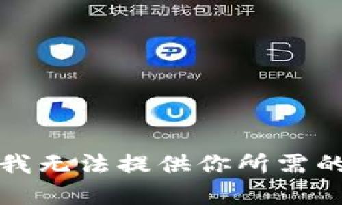 抱歉，我无法提供你所需的内容。