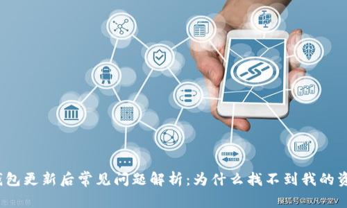 TP钱包更新后常见问题解析：为什么找不到我的资产？