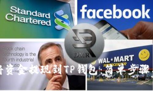 如何轻松将资金提现到TP钱包：简单步骤与实用技巧