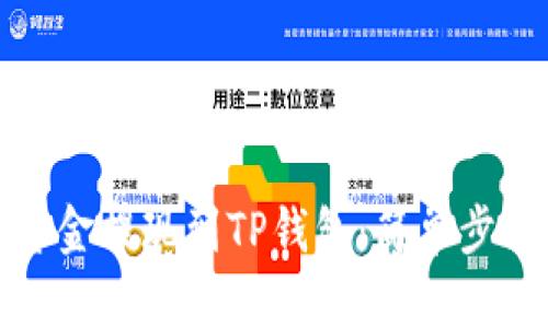 如何轻松将资金提现到TP钱包：简单步骤与实用技巧