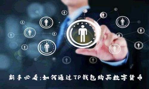 新手必看：如何通过TP钱包购买数字货币