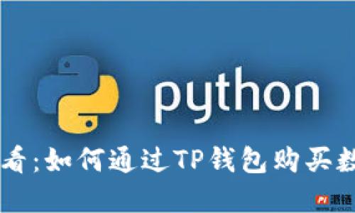 新手必看：如何通过TP钱包购买数字货币