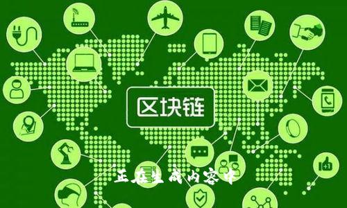 正在生成内容中