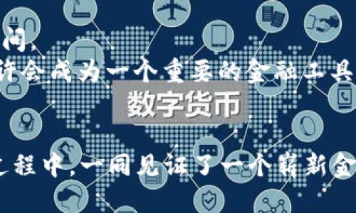 
  探索磷币：未来金融的新星 /  
 guanjianci 虚拟货币, 磷币, 区块链, 投资 / guanjianci 
```

引言：虚拟货币的崛起
随着数字时代的迅猛发展，虚拟货币逐渐走入人们的视野，这无疑是对传统金融体系的挑战。特别是在这个瞬息万变的金融市场，磷币作为一种新兴虚拟货币，备受关注。其诞生不仅仅是技术的突破，更是对未来金融模式的大胆探索。我们将深入探讨磷币的背景、机制以及它在未来可能带来的影响。

1. 磷币的起源与背景
磷币的概念最早出现在区块链技术广泛传播的背景下，许多新兴币种如雨后春笋般涌现出来。然而，磷币的独特之处在于它的设计理念与技术架构都深受去中心化思想的影响，旨在创建一个更加公平的财务环境。
正如中国谚语所说：“三人行必有我师”。在开发磷币的过程中，团队借鉴了许多优秀项目的经验，以构建一种既易用又安全的虚拟货币。这样的开放态度不仅让磷币的技术设计更加成熟，而且也充分体现了集体智慧的重要性。

2. 磷币的技术机制
磷币基于先进的区块链技术，利用智能合约和验证机制确保交易的透明性与安全性。这些技术使得磷币不仅可以作为交易媒介，还能实现更复杂的金融操作，例如去中心化金融（DeFi）应用。
我们可以把磷币看作是数字金融世界中的“新鲜事物”。就像当地人总说：“某某事物刚出来时，热度往往像火山一样爆发。”磷币的卷土重来，正是这样的机遇。它的智能合约不仅提升了交易效率，也为创作者和开发者提供了更多的创造空间。

3. 投资磷币的机会与风险
作为一种新兴的虚拟货币，磷币无疑吸引了大批投资者的关注。但投资总是伴随着风险。国家政策的变化、市场的波动、技术的迭代等都可能对磷币的价值产生影响。
正如一句古老的谚语所说：“一日之计在于晨，一年之计在于春。”在投资磷币时，我们不仅要清晰地认识到短期内的收益，更要从长远角度去看待这个新兴市场，谨慎布局，才能“稳而不失”。

4. 磷币与传统金融的互动
磷币的出现，让许多传统金融机构不得不重新审视数字货币的意义。越来越多的银行与金融机构开始关注磷币的潜力，务求在这场金融变革中获得一席之地。
正所谓“车到山前必有路”，传统金融与虚拟货币之间的融合虽然面临挑战，但也带来了新的机会。在这个过程中，磷币作为新兴力量，将为传统金融注入新的活力与创新。

5. 磷币的应用场景
磷币的应用场景多种多样，不仅限于日常交易。在诸如艺术品交易、房地产投资、供应链管理等领域，磷币都展现出了巨大的潜力。
举个例子，近年来数字艺术品交易的火爆让许多艺术家找到了新的出路。磷币作为交易媒介，使得交易过程更加透明、高效，为艺术品交易开启了新篇章。这就像是老话说的：“新酒装在旧瓶里”，磷币为传统艺术市场注入了新鲜血液。

6. 参与磷币的社区生态
磷币的成长离不开活跃的社区支持。开发者、投资者和使用者之间形成的良性互动，是磷币生态系统健康发展的基石。社区的力量不仅仅体现在技术上的贡献，更在于对市场的引导与推动。
正如“众人拾柴火焰高”，磷币的未来在于它的用户社区。当他们彼此合作、分享经验与资源时，磷币的潜力才能得以充分释放。

7. 磷币的未来展望
尽管虚拟货币市场风云变幻，但磷币依然展现了一种长久发展的潜力。在金融科技的浪潮中，磷币将不断进化，通往更为广阔的发展空间。
有一句成语说得好：“未雨绸缪”，在这个尚处于发展阶段的市场，投资者应该时刻保持警觉，同时为可能的机遇做好准备。未来，磷币或许会成为一个重要的金融工具，不仅推动着科技与金融的融合，更为我们带来前所未有的生活方式与经济模式。

总结：共同见证磷币的旅程
磷币，这个新兴的虚拟货币，不仅是区块链技术的结晶，更是人类对未来金融模式的大胆探索。我们在参与磷币的投资、使用及互动的过程中，一同见证了一个崭新金融时代的来临。
在这条充满挑战与机遇的旅程中，愿每一位投资者都能如“燕雀安知鸿鹄之志”，去发现并把握属于自己的机会，与磷币一同成长！