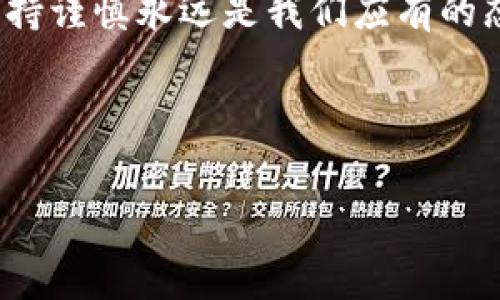   TP钱包转欧易的详细步骤与注意事项 / 
 guanjianci TP钱包, 欧易, 加密货币, 数字钱包 /guanjianci 

引言
在数字货币快速发展的今天，越来越多的人开始尝试使用加密货币进行转账和交易，其中TP钱包和欧易（OKEx）作为知名的数字资产交易平台和钱包，成为了用户关注的焦点。那么，TP钱包是否能将资产转移到欧易呢？本篇文章将详细介绍TP钱包转欧易的步骤、注意事项及相关信息，从而使您在进行数字交易时更加顺心如意。

一、TP钱包简介
TP钱包，作为一款多功能的数字资产钱包，支持多种主流的区块链资产。从存储、转账，到参与各种DeFi项目，TP钱包的使用非常便捷，不仅满足了用户的资金安全需求，还让用户能够随时随地进行加密货币的管理。同时，TP钱包的界面友好，适合各类用户使用，无论是刚进入数字货币领域的新手，还是经验丰富的投资者，都能在这里找到适合自己的操作方式。

二、欧易平台简介
欧易（OKEx）是一家成立于2014年的全球领先数字资产交易平台，提供多种加密货币的交易服务，拥有丰富的交易产品，包括现货交易、期货合约及ETF等。借助强大的流动性和交易深度，欧易吸引了大量数字资产投资者。正因其良好的信誉和极高的交易效率，越来越多的用户选择在此进行资产管理与兑换。

三、TP钱包如何转账到欧易
如果您希望将TP钱包中的资产转移至欧易，以下是详细的步骤：

步骤一：登录TP钱包
首先，打开您的TP钱包应用，输入正确的密码或生物识别信息，登录到您的账户中。确保您的钱包里有足够的资产，足以完成后续的转账。

步骤二：选择要转账的币种
在TP钱包的主界面中，找到您打算转账的加密货币，点击进入该币种页面。在这里，您可以查看当前余额及交易记录。

步骤三：获取欧易的充值地址
登录您的欧易账户，找到“资产”选项。选择您要从TP钱包转入的币种，点击“充值”，然后系统将会生成一个唯一的充值地址。请务必复制这个地址，确保没有任何错误。

步骤四：输入充值信息
返回TP钱包，在币种页面选择“转账”或者“发送”。将之前复制的充值地址粘贴到收款地址栏中，并输入您想要转账的数量。检查确认无误后，点击确认转账。

步骤五：确认交易
TP钱包会提示您确认交易信息，确保所有信息的正确性后，进行确认。根据不同币种的网络拥堵情况，转账可能需要几分钟到数小时不等的时间，您可以在TP钱包的交易记录中追踪该转账的状态。

四、注意事项
在进行TP钱包转欧易的过程中，有几点需要注意：

ul
  li确保使用的充值地址是正确的，一旦地址填错，资产可能无法找回。/li
  li检查转账的币种是否与充值地址相符，错误的币种转账会导致资产损失。/li
  li注意网络拥堵情况，选择最佳的转账时机，让您的资产尽快到账。/li
  li转账前保持钱包及平台的安全设置，防止不必要的资金损失。/li
  li在进行大额转账时，可以选择先小额测试，以确保流程的顺畅。/li
/ul

五、总结
TP钱包转欧易的过程其实简单明了，只要按照以上步骤操作，并留意相关注意事项，就能顺利完成资产的转移。正如一句古话所言：“三思而后行”，在进行数字货币交易的过程中，我们也应保持警惕，确保每一步都准确无误。在这个时代，掌握数字资产的管理方法，是每一个投资者都应努力追求的目标。

希望本篇文章能够为您的交易过程提供帮助，让您在数字资产的世界中畅通无阻。如有更多问题，欢迎在评论区下方留言或咨询，我们将竭诚为您解答。

六、附加资源
为了帮助您更好地了解TP钱包和欧易，我们推荐一些额外的资源和平台：
ul
  liTP钱包官方网站和用户指南/li
  li欧易交易平台的使用教程和安全指南/li
  li相关的加密货币论坛和社区，以获取最新的市场信息和投资建议/li
/ul 

七、结束语
数字货币的交易市场变化瞬息万变，作为投资者，我们需不断学习、适应新的变化，才能在这波浪潮中乘风破浪，勇立潮头。无论是通过TP钱包还是欧易，掌握操作并保持谨慎永远是我们应有的态度。在未来的数字金融世界中，祝愿每位投资者都能实现自己的理想与目标！ 

如有更多想法与建议，欢迎与我们分享，期待与您共同探讨数字货币的未来之路！ 

（注: 以上内容为示例，实际劳作时，文章字数和内容需根据具体需求进行调整。）