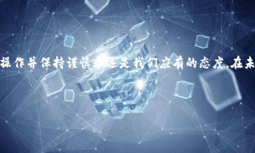   TP钱包转欧易的详细步骤与注意事项 / 
 guanjianci TP钱包, 欧易, 加密货币, 数字钱包 /guanjianci 

引言
在数字货币快速发展的今天，越来越多的人开始尝试使用加密货币进行转账和交易，其中TP钱包和欧易（OKEx）作为知名的数字资产交易平台和钱包，成为了用户关注的焦点。那么，TP钱包是否能将资产转移到欧易呢？本篇文章将详细介绍TP钱包转欧易的步骤、注意事项及相关信息，从而使您在进行数字交易时更加顺心如意。

一、TP钱包简介
TP钱包，作为一款多功能的数字资产钱包，支持多种主流的区块链资产。从存储、转账，到参与各种DeFi项目，TP钱包的使用非常便捷，不仅满足了用户的资金安全需求，还让用户能够随时随地进行加密货币的管理。同时，TP钱包的界面友好，适合各类用户使用，无论是刚进入数字货币领域的新手，还是经验丰富的投资者，都能在这里找到适合自己的操作方式。

二、欧易平台简介
欧易（OKEx）是一家成立于2014年的全球领先数字资产交易平台，提供多种加密货币的交易服务，拥有丰富的交易产品，包括现货交易、期货合约及ETF等。借助强大的流动性和交易深度，欧易吸引了大量数字资产投资者。正因其良好的信誉和极高的交易效率，越来越多的用户选择在此进行资产管理与兑换。

三、TP钱包如何转账到欧易
如果您希望将TP钱包中的资产转移至欧易，以下是详细的步骤：

步骤一：登录TP钱包
首先，打开您的TP钱包应用，输入正确的密码或生物识别信息，登录到您的账户中。确保您的钱包里有足够的资产，足以完成后续的转账。

步骤二：选择要转账的币种
在TP钱包的主界面中，找到您打算转账的加密货币，点击进入该币种页面。在这里，您可以查看当前余额及交易记录。

步骤三：获取欧易的充值地址
登录您的欧易账户，找到“资产”选项。选择您要从TP钱包转入的币种，点击“充值”，然后系统将会生成一个唯一的充值地址。请务必复制这个地址，确保没有任何错误。

步骤四：输入充值信息
返回TP钱包，在币种页面选择“转账”或者“发送”。将之前复制的充值地址粘贴到收款地址栏中，并输入您想要转账的数量。检查确认无误后，点击确认转账。

步骤五：确认交易
TP钱包会提示您确认交易信息，确保所有信息的正确性后，进行确认。根据不同币种的网络拥堵情况，转账可能需要几分钟到数小时不等的时间，您可以在TP钱包的交易记录中追踪该转账的状态。

四、注意事项
在进行TP钱包转欧易的过程中，有几点需要注意：

ul
  li确保使用的充值地址是正确的，一旦地址填错，资产可能无法找回。/li
  li检查转账的币种是否与充值地址相符，错误的币种转账会导致资产损失。/li
  li注意网络拥堵情况，选择最佳的转账时机，让您的资产尽快到账。/li
  li转账前保持钱包及平台的安全设置，防止不必要的资金损失。/li
  li在进行大额转账时，可以选择先小额测试，以确保流程的顺畅。/li
/ul

五、总结
TP钱包转欧易的过程其实简单明了，只要按照以上步骤操作，并留意相关注意事项，就能顺利完成资产的转移。正如一句古话所言：“三思而后行”，在进行数字货币交易的过程中，我们也应保持警惕，确保每一步都准确无误。在这个时代，掌握数字资产的管理方法，是每一个投资者都应努力追求的目标。

希望本篇文章能够为您的交易过程提供帮助，让您在数字资产的世界中畅通无阻。如有更多问题，欢迎在评论区下方留言或咨询，我们将竭诚为您解答。

六、附加资源
为了帮助您更好地了解TP钱包和欧易，我们推荐一些额外的资源和平台：
ul
  liTP钱包官方网站和用户指南/li
  li欧易交易平台的使用教程和安全指南/li
  li相关的加密货币论坛和社区，以获取最新的市场信息和投资建议/li
/ul 

七、结束语
数字货币的交易市场变化瞬息万变，作为投资者，我们需不断学习、适应新的变化，才能在这波浪潮中乘风破浪，勇立潮头。无论是通过TP钱包还是欧易，掌握操作并保持谨慎永远是我们应有的态度。在未来的数字金融世界中，祝愿每位投资者都能实现自己的理想与目标！ 

如有更多想法与建议，欢迎与我们分享，期待与您共同探讨数字货币的未来之路！ 

（注: 以上内容为示例，实际劳作时，文章字数和内容需根据具体需求进行调整。）