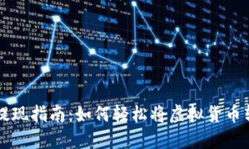 虚拟币提现指南：如何轻松将虚拟货币转入钱包