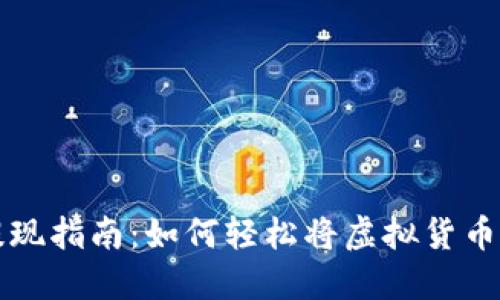 虚拟币提现指南：如何轻松将虚拟货币转入钱包