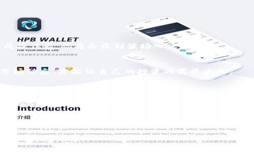   使用TP钱包用USDT兑换波场的全攻略 / 
 guanjianci TP钱包, USDT, 波场, 数字货币兑换 /guanjianci 

前言：数字货币的海洋
如今，数字货币的世界如同一片辽阔的海洋，波涛汹涌，吸引着无数投资者的目光。在这片海洋中，有一些数字货币宛如璀璨的明珠，其中USDT（泰达币）与波场（TRON）便是两颗闪亮的明星。想必许多朋友都在寻找一种安全、便捷的方式来实现USDT与波场之间的兑换，而TP钱包则是一个值得考虑的选择。

TP钱包的简介
TP钱包，作为一款功能强大的数字货币钱包，不仅支持多种货币的存储，还提供了方便的兑换服务。正所谓“一寸光阴一寸金”，在这个瞬息万变的市场中，选择一个适合自己的钱包尤为重要。TP钱包采用了领先的区块链技术，用户界面友好，为新手提供了明确的指导，实在是个不错的选择。

为什么选择USDT与波场
在数字货币投资中，USDT作为一种稳定币，其价值始终与美元挂钩，给投资者提供了保护。而波场则以其高效的交易速度和丰富的生态系统吸引了大批用户。正如大家常说的“船到桥头自然直”，有了稳定的USDT和充满潜力的波场，投资者可以放心大胆地进入这个市场。

兑换准备：注册与充值
在进行USDT兑换波场之前，首先需要在TP钱包上注册一个账户。填写完毕的账户信息和密码后，大家可以使用支付宝或其他方式为钱包充值USDT。在这一过程中，不妨牢记一句古话：“千里之行，始于足下”，确保自己的每一步都走得稳妥。

步骤一：打开TP钱包
首先，大家可以在手机应用商店中下载并安装TP钱包，完成注册后直接登录。由于TP钱包界面简洁，大家在使用时很容易上手。

步骤二：选择USDT兑换选项
登录后，在钱包主界面中，找到“交易”或“兑换”选项。点击后，你会看到多种数字货币的兑换选项，选择USDT作为你想要兑换的货币。

步骤三：输入兑换信息
在选择USDT后，系统会要求你输入要兑换的数量。在这个步骤中，请务必仔细核对数字，切勿因小失大。在这方面，大家可以铭记“亡羊补牢，犹未迟也”的道理。

步骤四：确认交易细节
系统会为你显示兑换的详细信息，包括手续费、到账时间等。请仔细阅读这些信息，确保没有遗漏，这样才能确保你的资金安全。

步骤五：完成兑换
确认无误后，点击兑换按钮，TP钱包将会迅速处理你的交易。在这一过程中，系统可能会给出一些提示，大家只需耐心等待，成功完成操作后，你将会收到波场入账的通知。

兑换后的管理：安全与策略并重
完成USDT与波场的兑换后，别忘了妥善管理自己的数字资产。“小心驶得万年船”，在数字货币的投资过程中，时刻保持警惕，关注市场动态，才能让自己的投资战果最大化。

总结：乘风破浪，勇往直前
在TP钱包上用USDT兑换波场的过程并不复杂，只需按部就班，耐心细致，即可顺利完成。希望本篇攻略能帮助到每位朋友，让大家在数字货币的海洋中乘风破浪，勇往直前！

参考与建议
为了在未来的交易中更加顺利，建议大家关注相关的数字货币新闻和法规动态，做到“未雨绸缪”。此外，参与一些社区交流、学习也能让你获取更多的信息，提升投资水平。在这个不断变化的数字货币领域，保持学习和适应，才能立于不败之地。

在结束本篇文章之前我想强调，投资有风险，入市需谨慎。希望大家在投资的旅途中都能够有所收获，乘着这股时代的潮流，趋利避害，行稳致远。