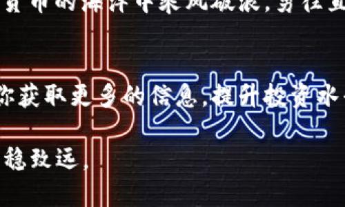   使用TP钱包用USDT兑换波场的全攻略 / 
 guanjianci TP钱包, USDT, 波场, 数字货币兑换 /guanjianci 

前言：数字货币的海洋
如今，数字货币的世界如同一片辽阔的海洋，波涛汹涌，吸引着无数投资者的目光。在这片海洋中，有一些数字货币宛如璀璨的明珠，其中USDT（泰达币）与波场（TRON）便是两颗闪亮的明星。想必许多朋友都在寻找一种安全、便捷的方式来实现USDT与波场之间的兑换，而TP钱包则是一个值得考虑的选择。

TP钱包的简介
TP钱包，作为一款功能强大的数字货币钱包，不仅支持多种货币的存储，还提供了方便的兑换服务。正所谓“一寸光阴一寸金”，在这个瞬息万变的市场中，选择一个适合自己的钱包尤为重要。TP钱包采用了领先的区块链技术，用户界面友好，为新手提供了明确的指导，实在是个不错的选择。

为什么选择USDT与波场
在数字货币投资中，USDT作为一种稳定币，其价值始终与美元挂钩，给投资者提供了保护。而波场则以其高效的交易速度和丰富的生态系统吸引了大批用户。正如大家常说的“船到桥头自然直”，有了稳定的USDT和充满潜力的波场，投资者可以放心大胆地进入这个市场。

兑换准备：注册与充值
在进行USDT兑换波场之前，首先需要在TP钱包上注册一个账户。填写完毕的账户信息和密码后，大家可以使用支付宝或其他方式为钱包充值USDT。在这一过程中，不妨牢记一句古话：“千里之行，始于足下”，确保自己的每一步都走得稳妥。

步骤一：打开TP钱包
首先，大家可以在手机应用商店中下载并安装TP钱包，完成注册后直接登录。由于TP钱包界面简洁，大家在使用时很容易上手。

步骤二：选择USDT兑换选项
登录后，在钱包主界面中，找到“交易”或“兑换”选项。点击后，你会看到多种数字货币的兑换选项，选择USDT作为你想要兑换的货币。

步骤三：输入兑换信息
在选择USDT后，系统会要求你输入要兑换的数量。在这个步骤中，请务必仔细核对数字，切勿因小失大。在这方面，大家可以铭记“亡羊补牢，犹未迟也”的道理。

步骤四：确认交易细节
系统会为你显示兑换的详细信息，包括手续费、到账时间等。请仔细阅读这些信息，确保没有遗漏，这样才能确保你的资金安全。

步骤五：完成兑换
确认无误后，点击兑换按钮，TP钱包将会迅速处理你的交易。在这一过程中，系统可能会给出一些提示，大家只需耐心等待，成功完成操作后，你将会收到波场入账的通知。

兑换后的管理：安全与策略并重
完成USDT与波场的兑换后，别忘了妥善管理自己的数字资产。“小心驶得万年船”，在数字货币的投资过程中，时刻保持警惕，关注市场动态，才能让自己的投资战果最大化。

总结：乘风破浪，勇往直前
在TP钱包上用USDT兑换波场的过程并不复杂，只需按部就班，耐心细致，即可顺利完成。希望本篇攻略能帮助到每位朋友，让大家在数字货币的海洋中乘风破浪，勇往直前！

参考与建议
为了在未来的交易中更加顺利，建议大家关注相关的数字货币新闻和法规动态，做到“未雨绸缪”。此外，参与一些社区交流、学习也能让你获取更多的信息，提升投资水平。在这个不断变化的数字货币领域，保持学习和适应，才能立于不败之地。

在结束本篇文章之前我想强调，投资有风险，入市需谨慎。希望大家在投资的旅途中都能够有所收获，乘着这股时代的潮流，趋利避害，行稳致远。