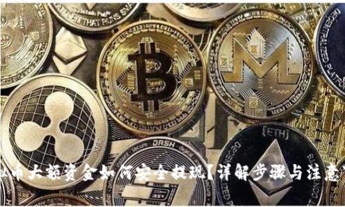 虚拟币大额资金如何安全提现？详解步骤与注意事项