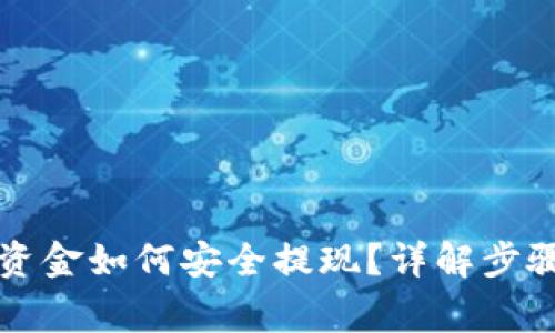 虚拟币大额资金如何安全提现？详解步骤与注意事项