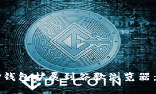 如何将TP钱包扩展到谷歌浏览器：详细指南