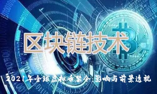 2021年全球虚拟币禁令：影响与前景透视