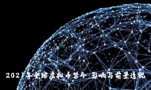 2021年全球虚拟币禁令：影响与前景透视