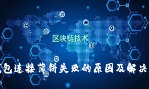 TP钱包连接薄饼失败的原因及解决方案