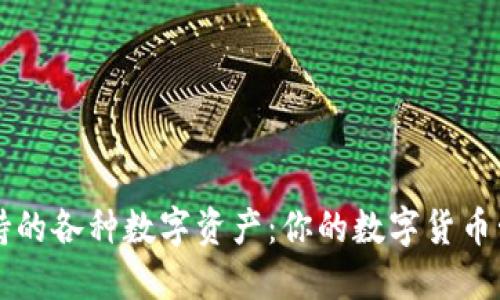 TP钱包支持的各种数字资产：你的数字货币管理小助手