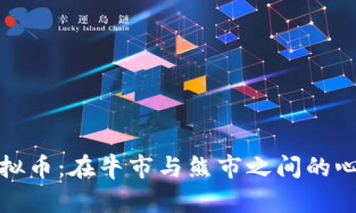 割肉虚拟币：在牛市与熊市之间的心灵挣扎