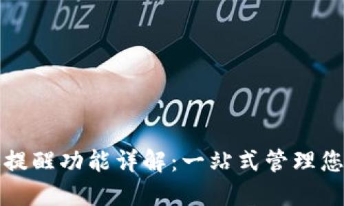 TP钱包到账提醒功能详解：一站式管理您的数字资产