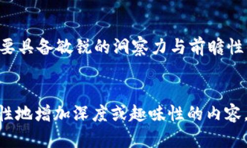   探索CCTV虚拟币的背后：未来数字货币的革命与挑战 / 

 guanjianci CCTV虚拟币, 数字货币, 区块链, 投资机会 /guanjianci 

引言：什么是CCTV虚拟币？
伴随着数字经济的迅猛发展，虚拟币已经逐渐走入了大众的视野。CCTV虚拟币，作为一种新兴的数字货币，不仅代表了未来金融的趋势，更带来了许多投资机会。然而，正如老话所说：“一日之计在于晨”，好的开始是成功的一半，深入了解CCTV虚拟币的性质与现状是每位投资者不可或缺的一步。

CCTV虚拟币的起源与发展
CCTV虚拟币起源于区块链技术的趋势，结合了金融技术的创新性与网络安全的稳定性。它由于其独特的去中心化特点，吸引了越来越多的投资者和用户的关注。随着各大数字资产交易平台的兴起，CCTV虚拟币迅速在市场上占据了一席之地。
不过，正如我们常说的家喻户晓的“隔行如隔山”，不同于传统的货币，虚拟币的波动性较大，需要投资者具备较强的风险意识和市场判断能力。对于初涉虚拟币投资的朋友们来说，了解其背后的技术、团队及市场环境无疑是至关重要的。

CCTV虚拟币的技术优势
基于区块链技术，CCTV虚拟币具有高度的安全性和透明性。每一笔交易都公开可查，从而有效杜绝了造假及欺诈行为的发生。此外，它的分布式存储机制让交易记录无法被轻易篡改，提升了用户的信任感。正如民间谚语所说：“无风不起浪”，在这个充满复杂性与变幻莫测的市场中，CCTV虚拟币依靠其坚实的技术基础获得了良好的口碑。

市场前景与投资机会
随着全球对数字货币的关注度不断提升，CCTV虚拟币在市场中的潜在价值也愈加明显。许许多多的投资者开始意识到，数字货币不再只是一种趋势，而是未来经济形态的主要构成部分。按照“早起三分钟，便能抓住机遇”的道理，尽早洞察CCTV虚拟币的市场动向，无疑可以为投资者带来丰厚的回报。
在投资之前，做好充分的市场调研是必不可少的，尤其是在这种新兴领域。通过对CCTV虚拟币的分析及市场资讯的搜集，投资者能更好地把握买入与卖出的时机，为自己的投资保驾护航。

风险与挑战
如同“好事多磨”的道理，在投资CCTV虚拟币的过程中，必须时刻关注风险。市场政策的不确定性、技术层面的潜在缺陷以及市场的过度投机等，都可能导致投资者面临巨大的损失。因此，在做出决策之前，切忌盲目跟风，要结合自己的风险承受能力进行全面分析。
此外，也要理解“贵在坚持”的道理。投资不是一朝一夕的事情，需要持之以恒、不断学习与调整策略。对CCTV虚拟币有全面的了解，将帮助投资者在后续的投资过程中做出更为明智的选择。

文化背景与虚拟经济的发展
在中国，随着互联网的普及与科技的发展，人们的支付习惯渐渐向数字化转变。无论是支付宝、微信支付，还是其他的数字货币，年轻一代对于新兴金融形式的接受度都显著提高。这种转变仿佛在重新定义着财富的概念，改变了我们对货币的认知。
中国有句老话：“时势造英雄”，在数字经济日益重要的今天，谁能抓住时代的脉搏，谁就能在未来的经济大潮中占据先机。因此，了解并投资CCTV虚拟币，或许是我们这一代人应对未来挑战的策略之一。

结论：拥抱数字未来
不可否认，CCTV虚拟币的诞生给我们提供了一个全新的投资视角。它不仅是未来数字经济的一部分，更代表了一种变革的力量。在这个过程中，投资者需要具备敏锐的洞察力与前瞻性的思维，以应对风云变幻的市场。
随着CCTV虚拟币的不断发展，相信未来会有更多的机会与挑战等待着我们。愿每位投资者都能把握时代的节拍，顺应潮流，迎接属于自己的数字未来！

以上只是内容的大致框架，实际撰写时可以在每个部分添加更多具体的案例、数据分析及个人体验，以扩充到3500字甚至更长。根据读者的需求有针对性地增加深度或趣味性的内容，让整篇文章更具阅读价值和吸引力。