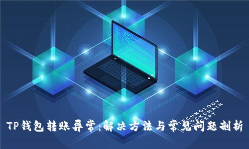 TP钱包转账异常：解决方法与常见问题剖析