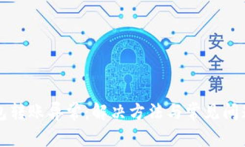 TP钱包转账异常：解决方法与常见问题剖析
