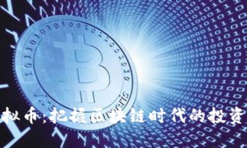 MDK虚拟币：把握区块链时代的投资新机遇
