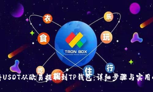如何将USDT从欧易提取到TP钱包：详细步骤与实用小贴士