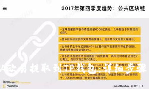 如何将USDT从欧易提取到TP钱包：详细步骤与实用小贴士