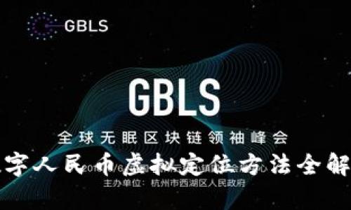 数字人民币虚拟定位方法全解析
