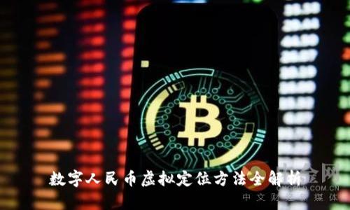 数字人民币虚拟定位方法全解析